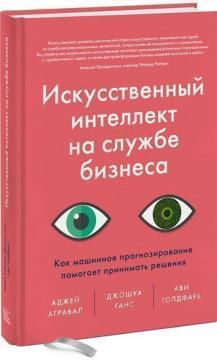 

Книга Искусственный интеллект на службе бизнеса. Автори - А. Агравал, Дж. Ганс, А. Голдфарб (МИФ)