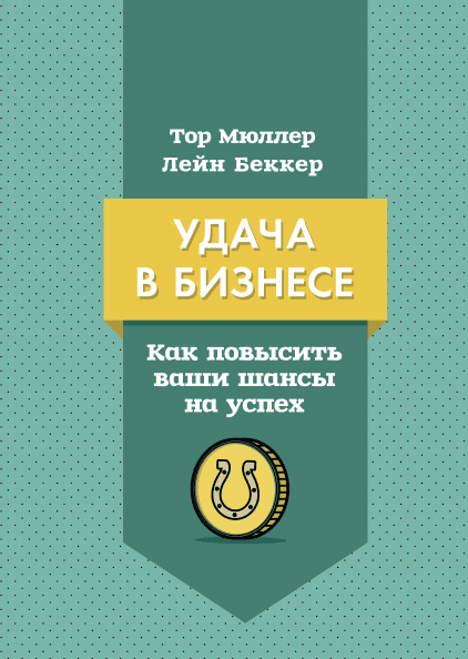 

Книга Удача в бизнесе Как повысить ваши шансы на успех. Автор - Тор Мюллер и Лейн Беккер (МИФ)