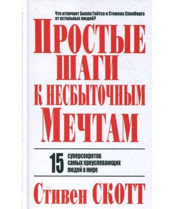 

Книга Простые шаги к несбыточным мечтам. Автор - Стивен Скотт (Попурри)