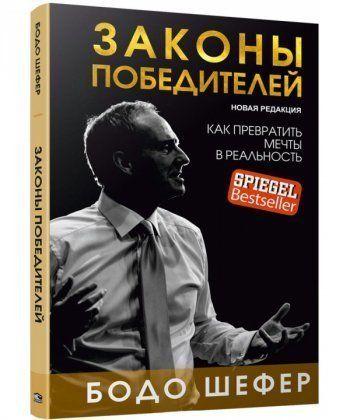 

Книга Законы победителей. Автор - Бодо Шефер (Попурри) (тв.)