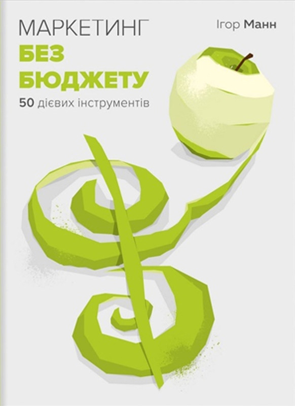 

Книга "Маркетинг без бюджету. 50 дієвих інструментів". Автор - Ігор Манн (Моноліт)