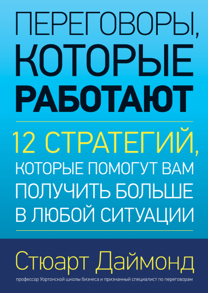 

Книга Переговоры, которые работают. Автор - Стюарт Даймонд (МИФ)