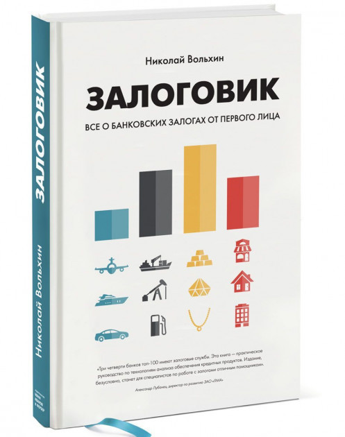 

Книга Залоговик. Все о банковских залогах от первого лица. Автор - Николай Вольхин (МИФ)