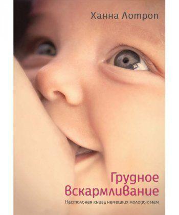 

Книга Грудное вскармливание. Автор - Ханна Лотроп (Колибри)