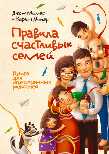 

Книга Правила счастливых семей. Автори - Джон Миллер и Карен Миллер (МИФ)