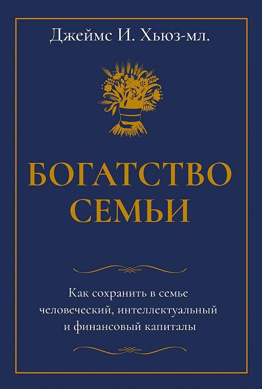 

Книга Богатство семьи. Автори - Джеймс Хьюз-младший (Олимп Бизнес)