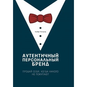 

Книга Аутентичный персональный бренд. Автор - Рамперсад Хьюберт (Олимп Бизнес)