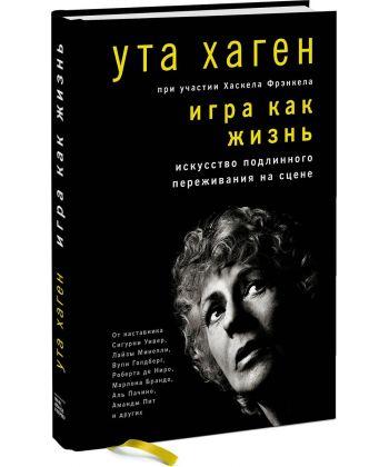

Книга Игра как жизнь. Автор - Ута Хаген (МИФ)