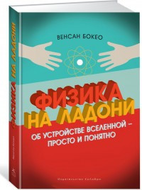 

Книга Физика на ладони. Автор - Венсан Бокео (Колибри)