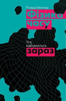 

Книга Фізика часу. Усе відбувається зараз. Автор - Річард Мюллер (Наш Формат)