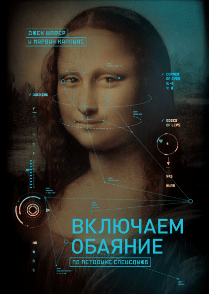 

Книга Включаем обаяние по методике спецслужб. Авторы - Джек Шафери Марвин Карпинс (МИФ)