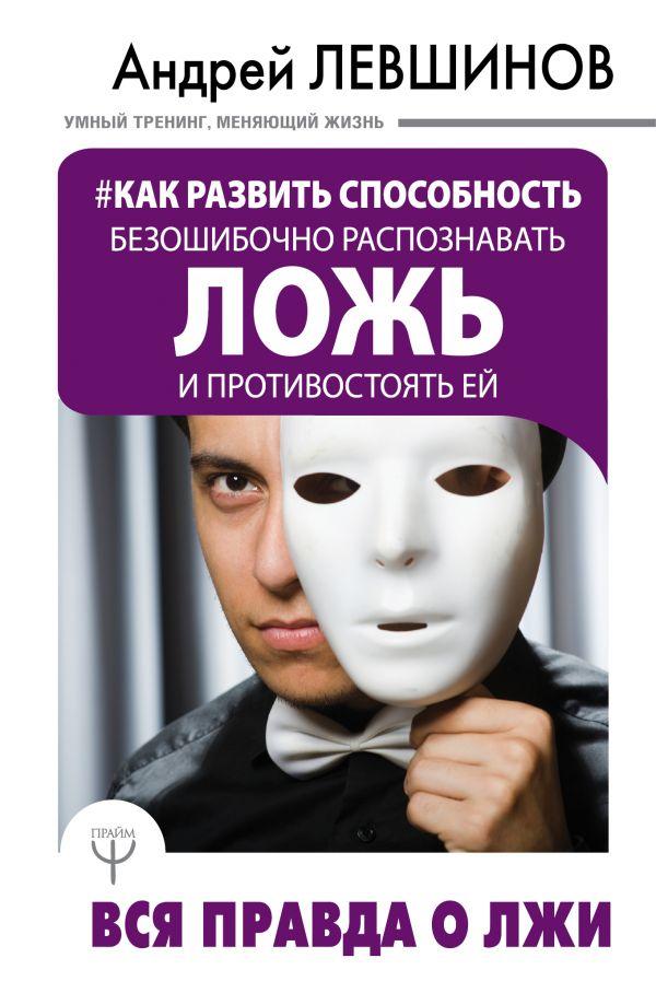 

Книга Вся правда о лжи. Автор - Левшинов Андрей Алексеевич (АСТ)