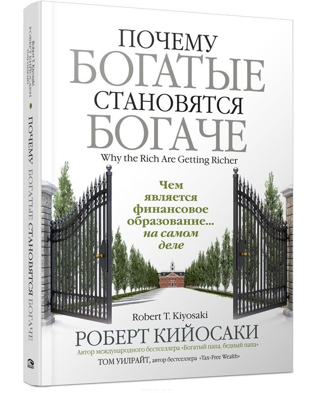 

Книга Почему богатые становятся богаче. Авторы - Роберт Кийосаки,Том Уилрайт (Попурри) (тв.)