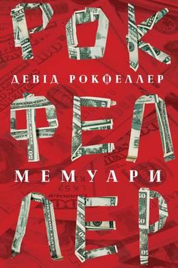 

Книга Девід Рокфеллер. Мемуари. Автор - Девід Рокфеллер (Наш формат)