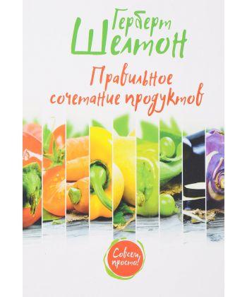 

Книга Правильное сочетание продуктов. Автор - Шелтон Герберт (Попурри)
