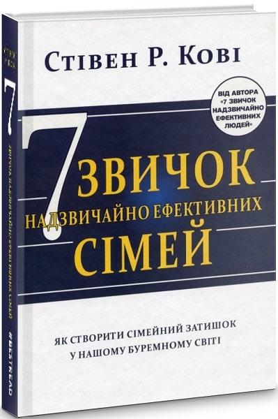 

Книга 7 звичок надзвичайно ефективних сімей. Автор - Стівен Кові (BookChef)