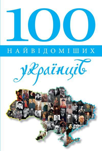 

Книга 100 найвідоміших українців (Км Букс)