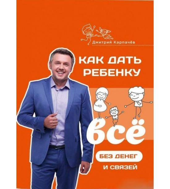 

Книга Как дать ребенку все без денег и связей. Автор - Дмитрий Карпачёв (IPIO)