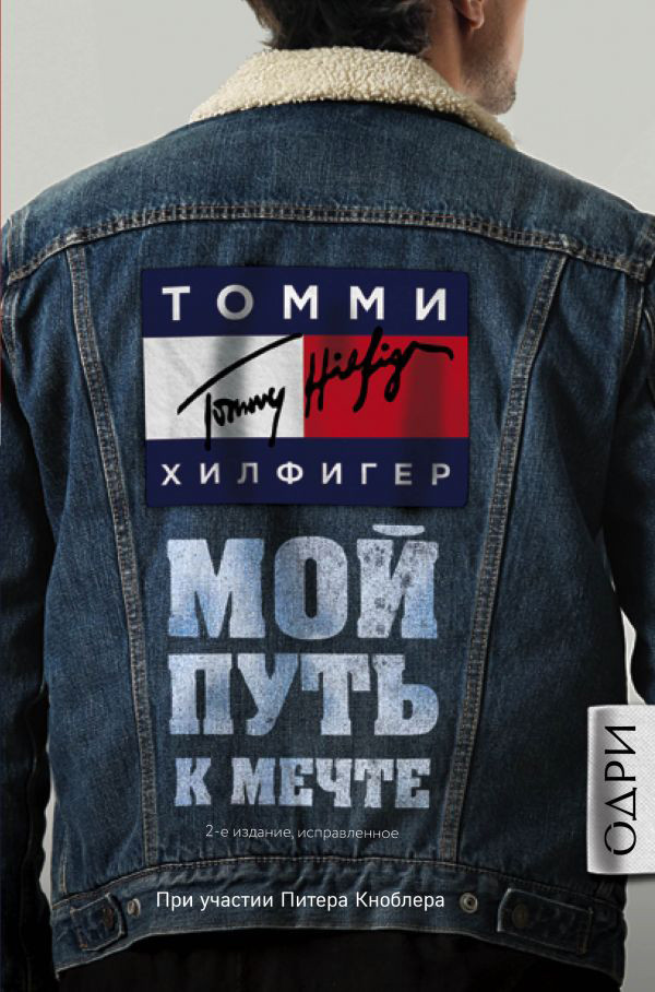 

Книга Томми Хилфигер. Мой путь к мечте. Автобиография великого модельера. Автор - Хилфигер Т.