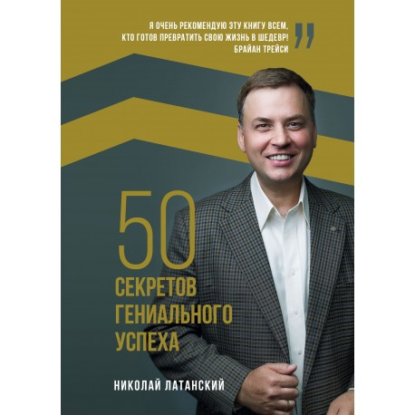 

Книга 50 секретов гениального успеха. Автор - Николай Латанский (Саммит-Книга)