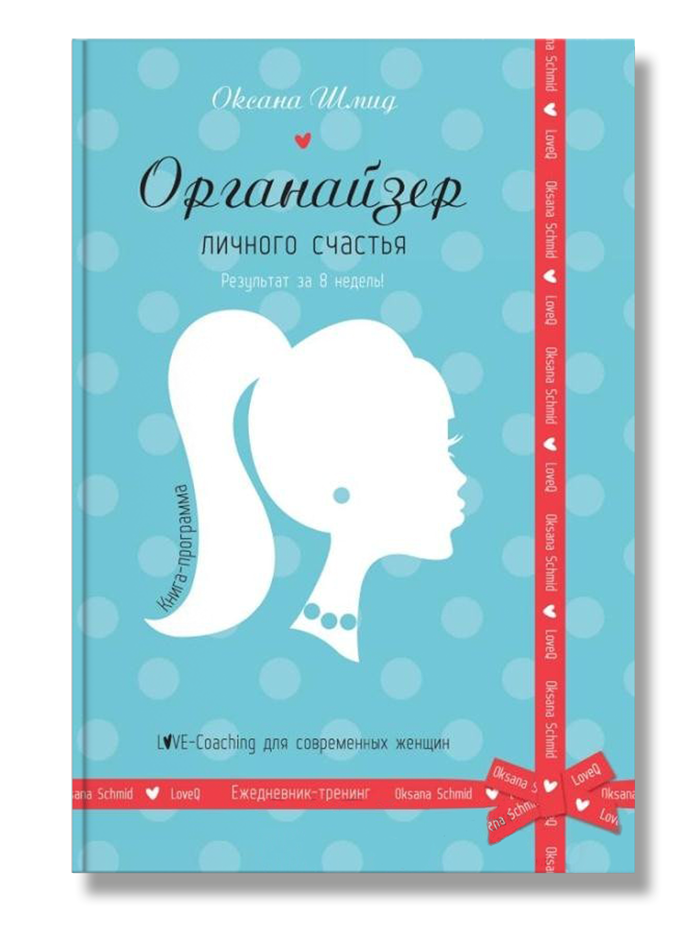 

Книга Органайзер личного счастья. Автор - Оксана Шмид (КМ-Букс)
