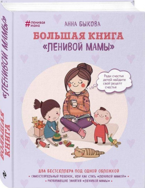 

Книга Большая книга "ленивой мамы". Автор - Анна Быкова (Форс)