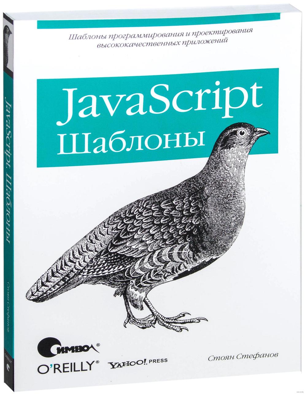 

Книга JavaScript. Шаблоны. Автор - Стоян Стефанов (Символ)