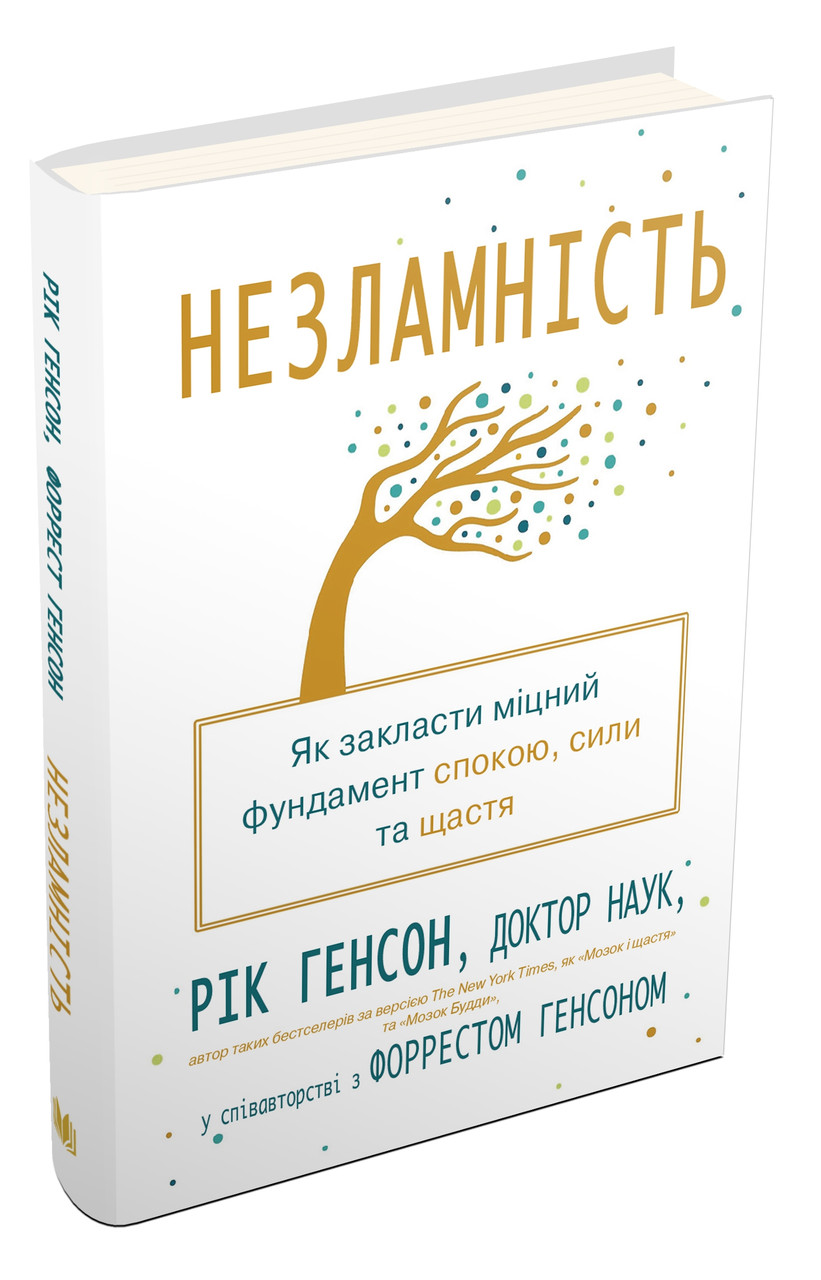 

Книга Незламність. Як закласти міцний фундамент спокою, сили та щастя. Автори - Рік Генсон (КМ-Букс) (тв.)
