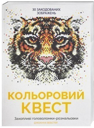 

Кольоровий квест. Тигр. Світ тварин. Ілюстратор - Джоанна Вебстер (Жорж)