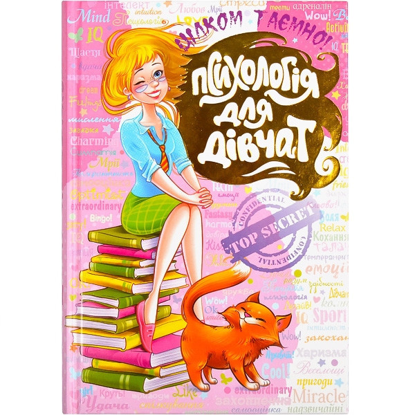 

Книга Психологія для дівчат. Серія: Цілком таємно! Автор - Наталія Зотова (Школа)