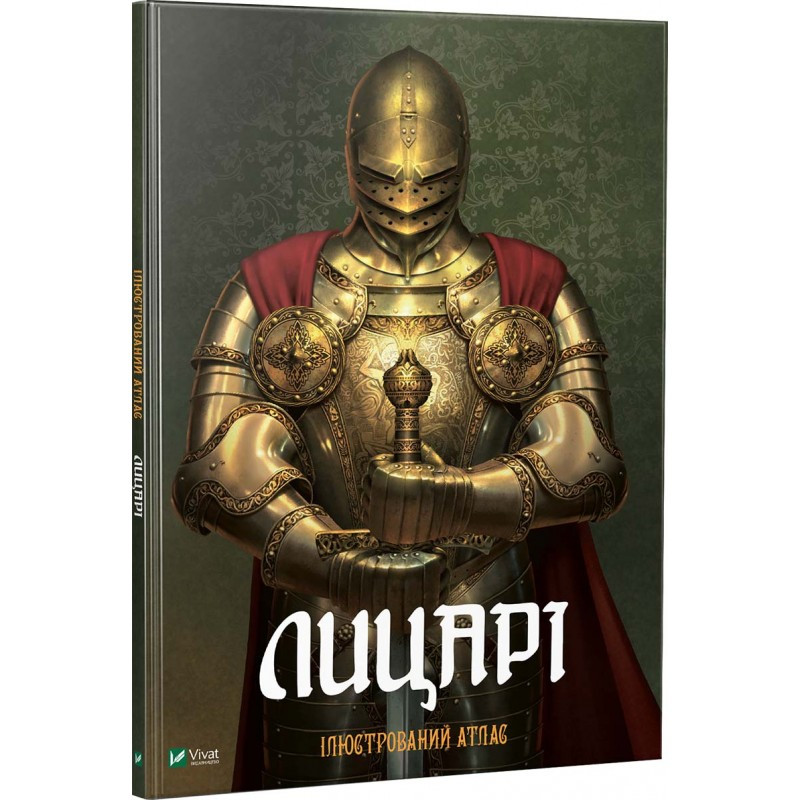 

Книга Лицарі Ілюстрований атлас. Автор - Мария Жученко (Vivat)