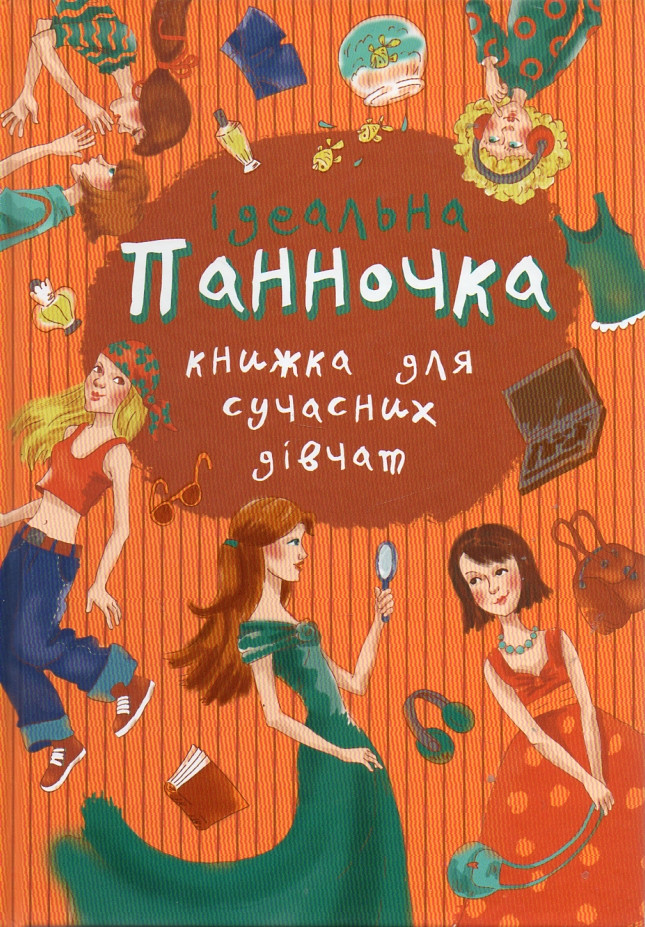 

Книга Ідеальна панночка. Книжка для сучасних дівчат. (Країна мрій)