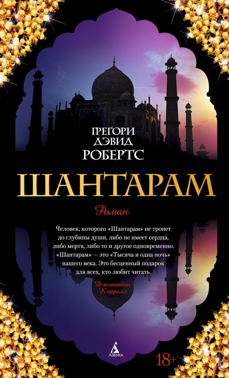 

Книга Шантарам. Автор - Грегори Дэвид Робертс (Азбука) (тв.)