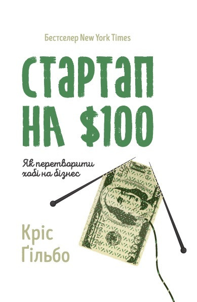 

Книга Стартап на $100. Як перетворити хобі на бізнес. Автор - Кріс Ґільбо (Наш формат)