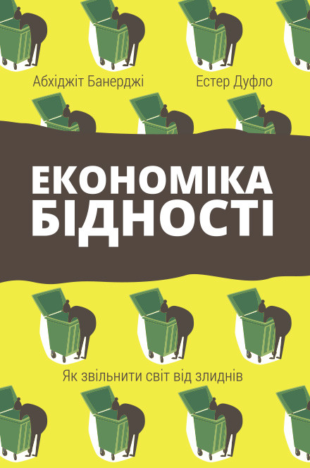 

Книга Економіка бідності. Як звільнити світ від злиднів. Автори - Абхіджіт Банерджі, Естер Дуфло (Наш формат)