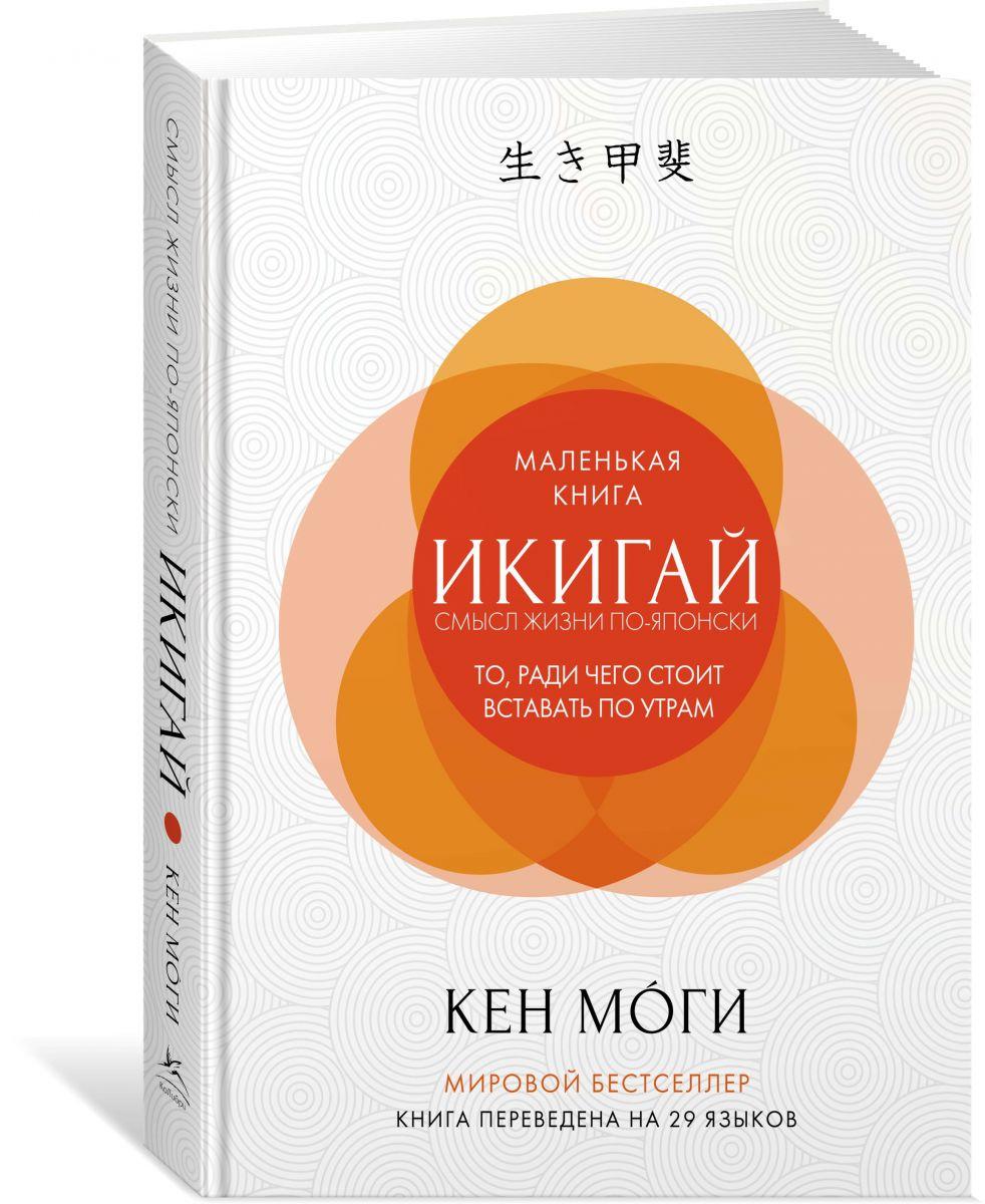 

Книга Икигай. Смысл жизни по-японски. Автор - Кен Моги (КоЛибри)