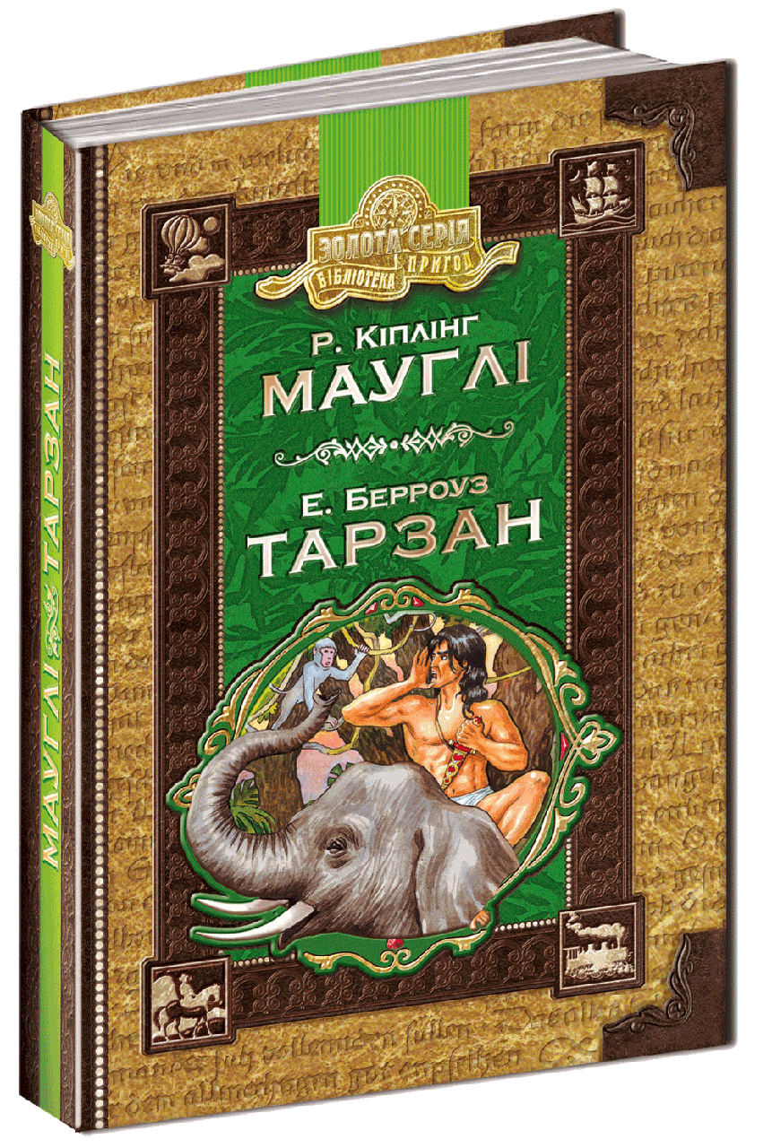 

Книга Мауглі. Тарзан. Золота серія. Бібліотека пригод. Автори - Редьярд Кіплінг, Едгар Берроуз (Школа)