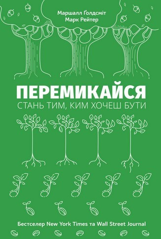 

Книга Перемикайся. Стань тим, ким хочеш бути. Автори - Марк Рейтер, Маршалл Ґолдсміт (Наш формат)