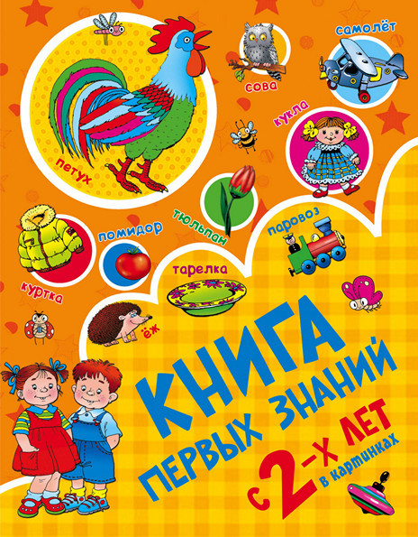 

Книга Книга первых знаний. Автор - Валентина Дмитриева (АСТ)