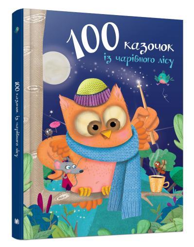 

Книга 100 казочок із чарівного лісу (КМ-Букс)