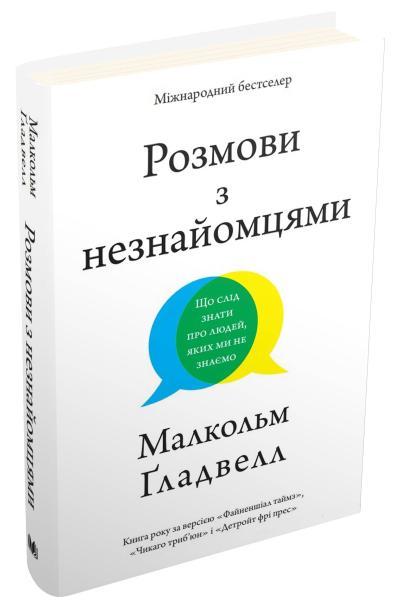 

Книга Розмови з незнайомцями. Що слід знати про людей, яких ми не знаємо. Автор - Малкольм Ґладвелл (КМ-Букс)