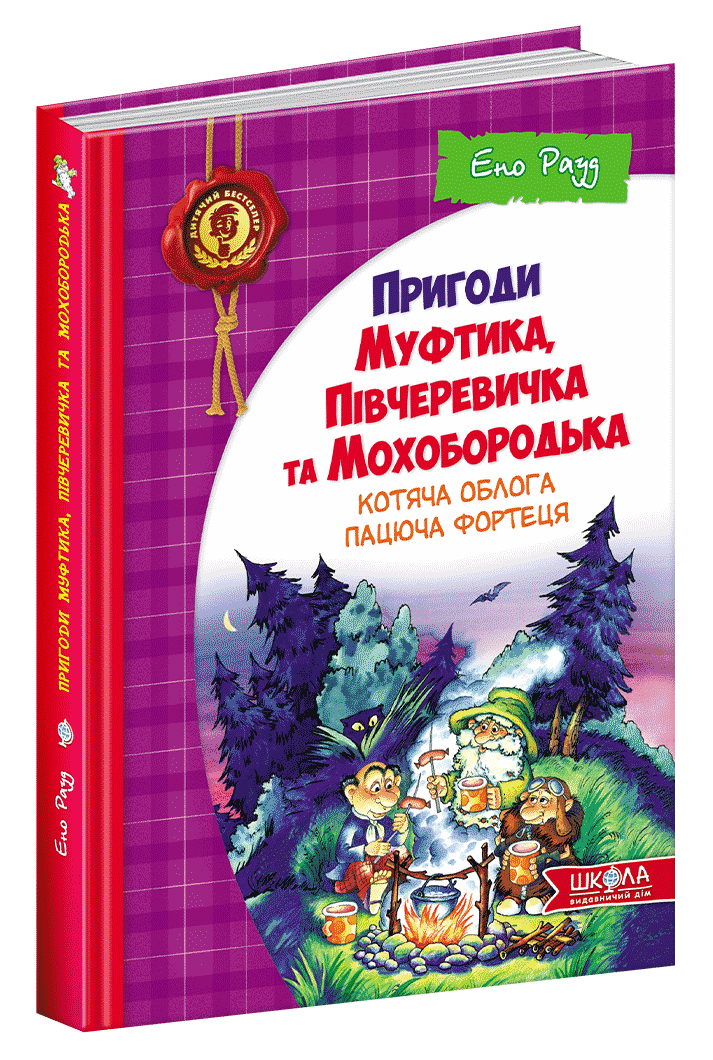 

Книга Пригоди Муфтика, Півчеревичка та Мохобородька. Котяча облога. Пацюча фортеця. Автор - Ено Рауд (Школа)