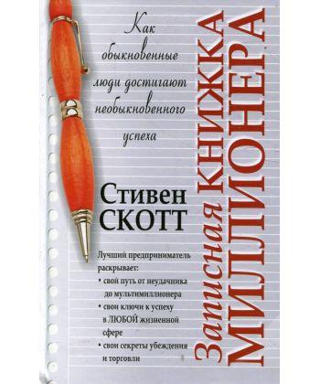 

Книга Записная книжка миллионера. Автор - Скотт Стивен (Попурри)