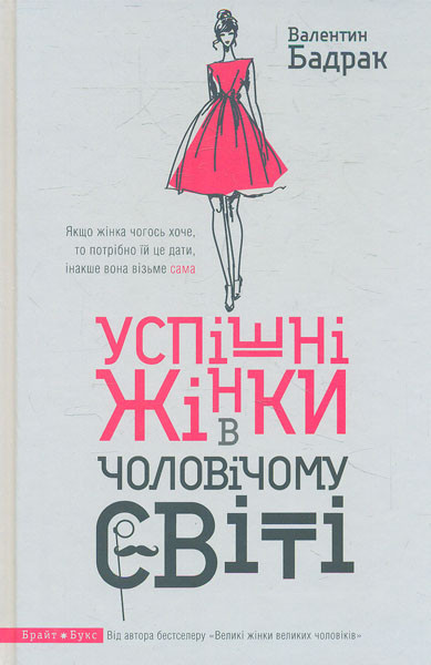 

Книга Успішні жінки в чоловічому світі. Автор - Валентин Бадрак (Брайт Букс)