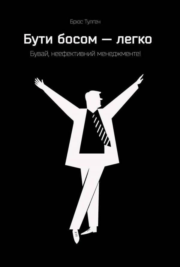 

Книга Бути босом - легко. Бувай, неефективний менеджменте! Автор - Брюс Тюльган (Наш Формат)