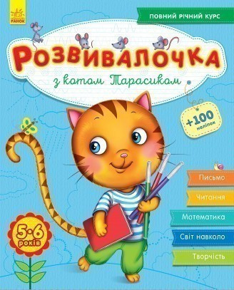 

Книга Розвивалочка з котом Тарасиком. Автор - Каспарова Ю. (РАНОК)