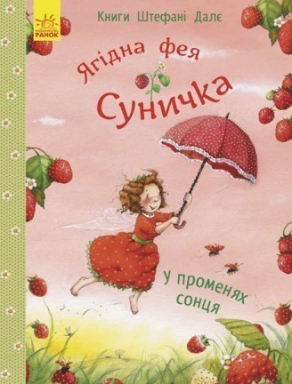 

Дитяча книга. Ягідна фея Суничка. У променях сонця. Автор - Далє Штефані (Ранок)