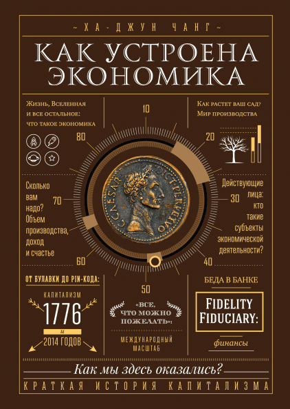 

Книга Как устроена экономика. Автор - Ха-Джун Чанг (МИФ)