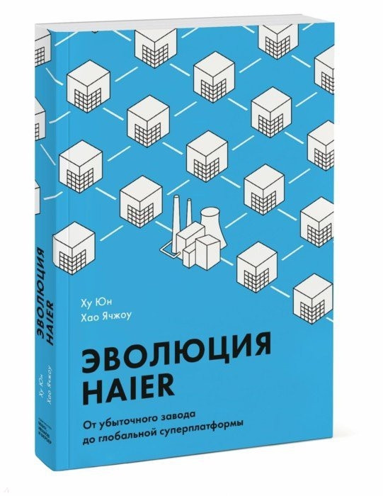 

Книга Эволюция Haier. От убыточного завода до глобальной суперплатформы. Автори - Ху Юн, Хао Ячжоу (МИФ) (тв.)