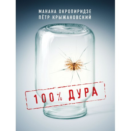 

Книга 100% ДУРА. Автор - Петр Крыжановский, Манана Окропиридзе (Саммит-Книга)